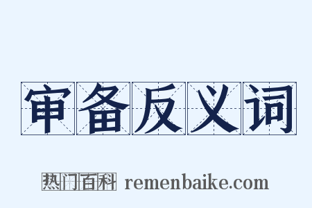 审备反义词是什么意思的图片